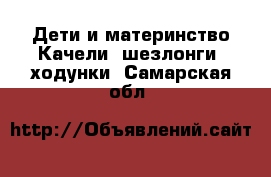 Дети и материнство Качели, шезлонги, ходунки. Самарская обл.